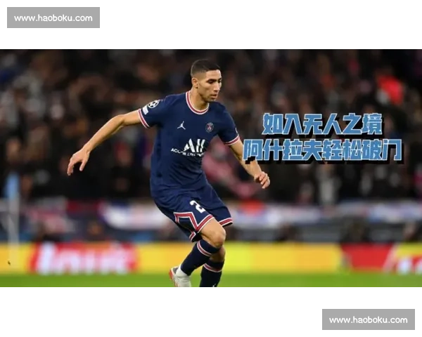 阿什拉夫：巴黎三冠王表现让对手敬畏，欧冠夺冠终破 “金元足球” 质疑